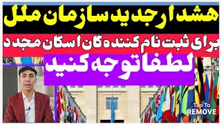 اطلاعیه سازمان ملل به ثبت نام کنندگان فورم اسکان مجدد قضیه و واقعیت های اسکان مجدد و مهاجرین چیست؟؟؟