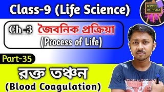 Class 9 Life Science Chapter 3 (Part 35) | রক্ত তঞ্চন | Blood Coagulation