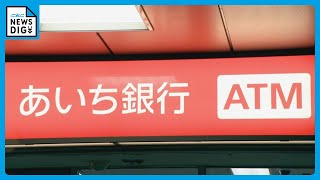 新“あいち銀行”が発足 預金残高は6兆円規模 愛知県内で最大の地方銀行に 「愛知銀行」と「中京銀行」が合併