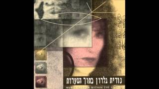 נורית גלרון - בתוך הסערות - שער העיר