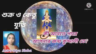 Sukra And Ketu Yuti।শুক্র এবং কেতুর যোগ কী আনতে পারে আপনার জন্ম কুণ্ডলীতে? @AstroDiyaSinha