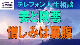 テレフォン人生相談🌻 ４８歳男性。妻と険悪。言動がエスカレートしてきて。憎しみは裏腹。妻が求めるものは甘え。加藤諦三\u0026マドモアゼル愛 〔幸せ人生相談〕