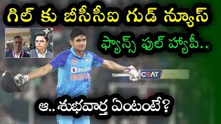 BCCI is great good news for Shubman Gill because of consecutive centuries | Ind vs Nz