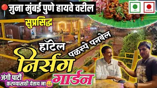 जुना मुंबई पुणे हायवे वरील सुप्रसिद्ध हॉटेल निसर्ग गार्डन | Hotel Nisarga Gardan Palaspe#navimumbai