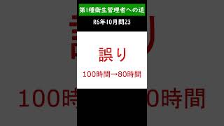 第一種衛生管理者への道　R6年10月問22　#shorts #衛生管理者 #第一種衛生管理者　#長時間労働