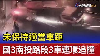 未保持適當車距 國3南投路段3車連環追撞