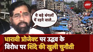 Dharavi Redevelopment Project पर Uddhav Thackeray के विरोध पर Eknath Shinde की खुली चुनौती