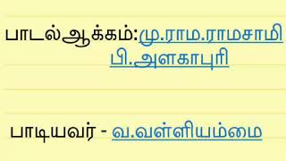 குயிலுடன் வண்டும் || தையல் நாயகி பாமாலை (வ.வள்ளியம்மை)