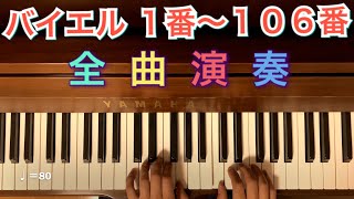 【究極完全版】バイエル 1番〜106番 全曲演奏 Beyer All Exercises