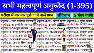 संविधान के महत्‍वपूर्ण अनुच्‍छेद | Important Articles of indian constitution | Article GK in Hindi