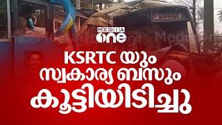 നാദാപുരത്ത് കെഎസ്‌ആർടിസിയും പ്രൈവറ്റ് ബസും കൂട്ടിയിടിച്ചു; KSRTC ഡ്രൈവർ ബസിനുള്ളിൽ കുടുങ്ങി