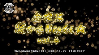 己龍の今夜は寝かさNight vol.04