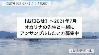 琵琶湖周航の歌/生徒さんたちだけでアンサンブル/オカリナ初心者/指使いからチャンネル