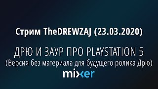 Стрим TheDREWZAJ (23.03.2020) - ДРЮ И ЗАУР ПРО PLAYSTATION 5 (Обрезанная версия)