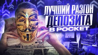 БЫСТРОЕ УВЕЛИЧЕНИЕ БАЛАНСА В ТРЕЙДИНГЕ | СТРАТЕГИЯ ДЛЯ НОВИЧКОВ В POCKET OPTION