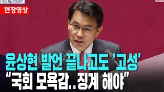 국회 '아수라장'..윤상현 발언 끝나고도 '고성'ㅣ\