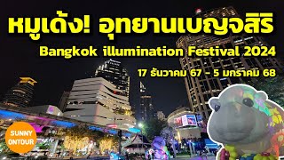 หมูเด้ง!! และเทศกาล​ไฟกรุงเทพฯ​ อุทยาน​เบญจ​สิริ​ ในงาน Bangkok​ Illumination​ Festival​ 2024​