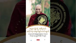 အဥမ (ဥုံ) ရဲ့ အဓိပ္ပာယ် အပိုင်း(၃) အနက်ရှင်းလင်းချက်