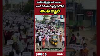 కావలి డివిజన్ పాస్టర్స్ ఫెలోషిప్ - శాంతిర్యాలి - మణిపూర్ క్రైస్తవులకు అండగా.