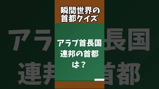 瞬間地理クイズ #中学地理 #一問一答 #地理 #雑学 #クイズ #中学入試 #高校受験 #テスト対策 #脳トレ#中学受験対策 #中学受験 #日本地理 #世界地理