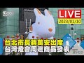 【台北市長蔣萬安出席 台灣燈會周邊商品發表LIVE】