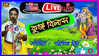 পরিতোষ দিন্দা  কীৰ্তন  II Poritosh Dinda kirtan / Shee Studio live stream