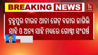 ବ୍ରହ୍ମପୁରରେ ଗୋଷ୍ଠୀ ସଂଘର୍ଷ, ପୋଲିସ ଉପରକୁ ଢେଲା ମାଡ଼ | NandighoshaTV