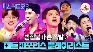 ▶PLAYLIST 귀엽고, 섹시한 무대 대방출! 미스터트롯 퍼포먼스 무대 모아보기 | 12/19(목) 밤 10시 첫 방송 #미스터트롯3 (TV CHOSUN 200116 방송 외)