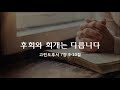 후회와 회개는 다릅니다