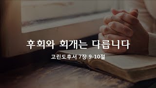 후회와 회개는 다릅니다