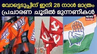 Lok Sabha Election 2024 | വോട്ടെടുപ്പിന് ഇനി 28 നാൾ മാത്രം; പ്രചാരണ ചൂടിൽ മുന്നണികൾ