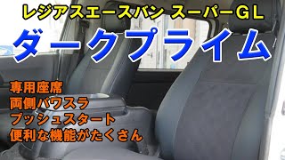 特別仕様ダークプライム！質のいいシートに便利な機能が多数！