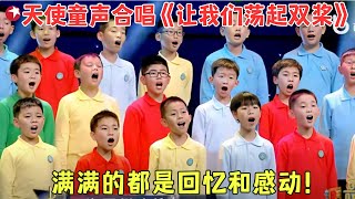 天使童声合唱团演唱《让我们荡起双桨》，声线太美了，满满的都是回忆和感动！#最美合唱团 FULL