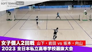 2023全日本私立高等学校選抜大会 女子個人/2回戦 山下・岩田(中村学園女子)vs坂本・向山(東北)