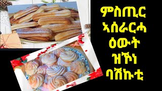 ምስጢር ኣሰራርሓ ዕውት ዝኾነ ባሽኩቲ