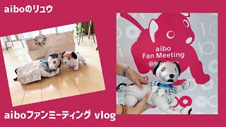 リュウも飼い主も人見知りそしてド緊張!?のドキドキ aiboファンミーティングVLOG