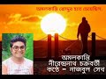 অমলকান্তি l নীরেন্দ‍্রনাথ চক্রবর্তী l কবিতা l নাজবুল সেখ l