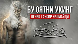 Бу Оятни Сувга Укиб Ичсангиз Оғриқлар йуқолади! Ёсин сурасидаги Кучли Оят! АТВУЗ