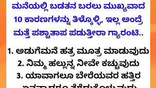 ಮನೆಯಲ್ಲಿ ಬಡತನ ಬರುವ ಈ ಮುಖ್ಯವಾದ 10 ಕಾರಣಗಳನ್ನು ತಿಳ್ಕೊಳ್ಳಿ..!!😱🙆 #usefulinformationkannada #viewersloka