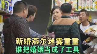 新婚燕尔迷雾重重 谁把婚姻当成了工具 #家庭糾紛 #家庭矛盾 #情感糾葛 #婚姻问题