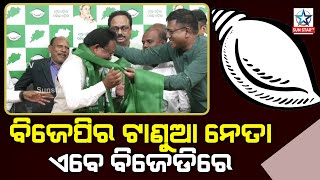 ୨୦୨୪ନିର୍ବାଚନ ପୂର୍ବରୁ ସବୁ ଟାଣୁଆ ନେତାଙ୍କୁ ପୋଛି ଆଣିବ ବିଜେଡି ?? ଗୋଷ୍ଠୀବାଦ ବଢ଼ୁଥିବାରୁ BJP ଛାଡିଲେଣି ନେତା