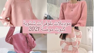 أجمل موديلات بلوفرات شتوية كيوت موضة 2020/ 2021