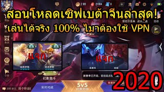 Rov :สอนโหลดเซิฟเบต้าจีน2020 อัพเดทล่าสุด !!