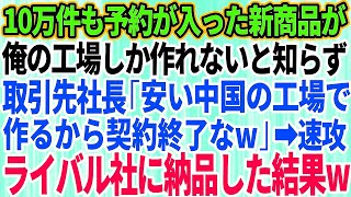 【スカッとする話】10万件も予約が入っている大人気の新商品が俺の工場しか作れないとも知らずに元請けの新社長「古臭い工場だなw安い中国の工場で作るから取引終了な」俺「わかりました」→速攻でライ