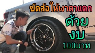 ขัดเงาล้อแม็กซ์ ล้อขึ้นคราบขี้เกลือ ด้วยงบ100บาท