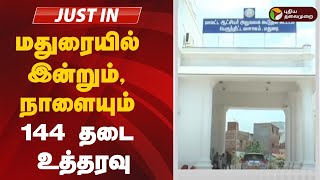 #Justin | மதுரையில் இன்றும், நாளையும் 144 தடை உத்தரவு | Madurai