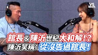 館長＆陳沂世紀大和解！？陳沂笑稱：從沒告過館長！｜VS MEDIAｘ@vvnews-vl3xf