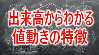 【株式トレード】出来高からわかる投資家心理と値動きの特徴