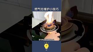 讓老公學會這5招基本告別了維修師傅-5個煤氣灶維修小技巧5 gas stove maintenance tips #lifehacks #生活小妙招 #lifecoach #生活小窍门 #生活小技巧