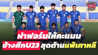 ผ่าฟอร์มให้คะแนน ช้างศึกU23 สุดต้าน แพ้เกาหลีใต้ U23